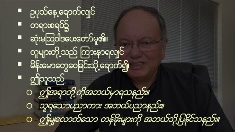 MBC Online Bible Study [၆ ၄ ၉  ၁ ]