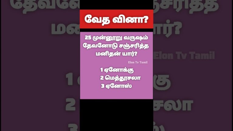 Bible Quiz | Tamil Bible Quiz | வேத வினா?