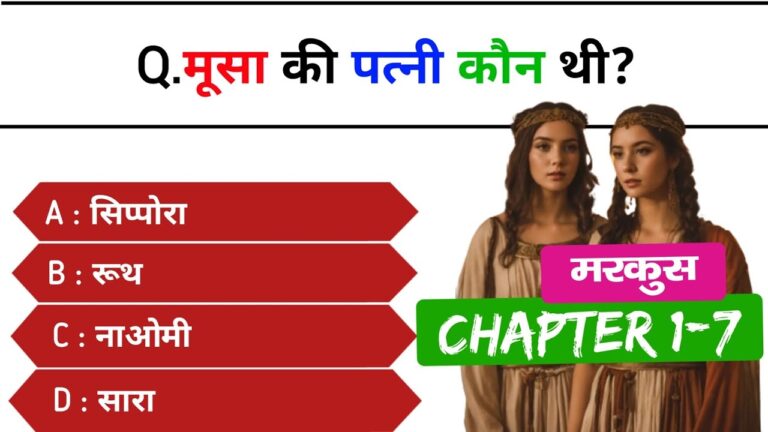 Bible quiz in hindi | Hindi bible quiz | Bible quiz questions and answers | Bible quiz Bible quiz in hindi | Hindi bible quiz | Bible quiz questions and answers | Bible quiz