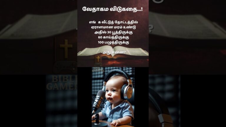 வேதாகம விடுகதைகள் | Tamil Bible Riddle Challenge | Kids Bible Riddles in Tamil  #biblequiz #riddles